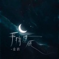 金渔 - 手指星辰