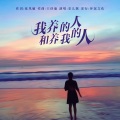 安儿陈 - 我养的人和养我的人