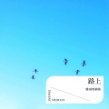 楠姝 - 路上