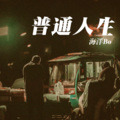 海洋Bo - 普通人生