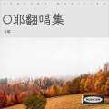 O耶 - 遗憾的过客