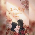 云枫SAMA、公子沐 - 类似爱情