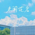 初月 - 未闻花名