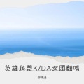 姝漫Liora - POP/STARS