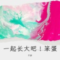 不胖 - 一起长大吧!笨蛋