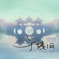 子夜工作室、Pig小优 - 广陵旧