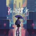 苏星婕 - 为你撑伞