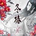Starving Trancer、浅場佳苗 - 冬椿(Album Long ver.)
