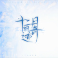 路一樊樊樊樊樊、黛Decy.Y、秋刀鱼AukzF、林苒 - 十二月的奇迹 (Miracles in December)