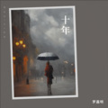 罗嘉明 - 舒适圈