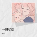 慕雪 - 认真的老去