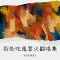 鬼冒火 - She's my boo (她的美丽只有我抓得住)(到处吃鬼冒火 remix)