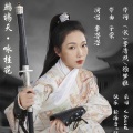 李思思 - 鹧鸪天 咏桂花