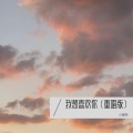 不爱吃鱼的猫 - 我想喜欢你