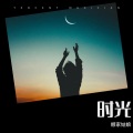 娜家姑娘 - 消失的风