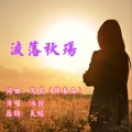 冰封 - 泪落秋殇