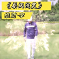 维斯李 - 梨涡浅笑