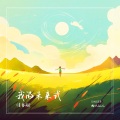 杨大仙儿 - 我的未来式