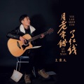 王家太 - 月老牵错了红线