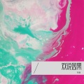 阿眉 - 戏说因果