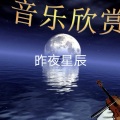 刘佳兴 - 昨夜星辰
