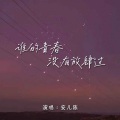 安儿陈 - 谁的青春没有过放肆