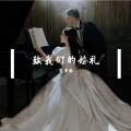 樊希雅 - 我希望在你的爱情里