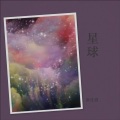 张仕泗 - 孤单星球