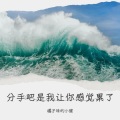 橘子味的小健 - 分手吧是我让你累了