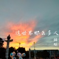 锦璃 - 我曾经也想过一了百了 (温柔版)