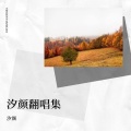 汐颜、果果THH、灰雪灰 - 逍遥仙 (一念逍遥印象曲)