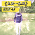 维斯李 - 点燃一根烟