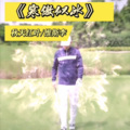 维斯李 - 寒傲似冰