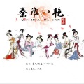 汐颜、墨夭、叹叹、微蓝、半颜 - 秦淮八艳