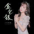 玖玖 - 金包银