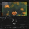 温感心 - 渔舟唱晚