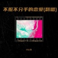 Mix杨 - 不服 + 不分手的恋爱 (Demo)