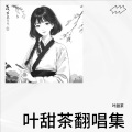 白梨漫 - 人间城