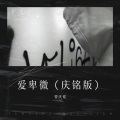 Chiming - 爱卑微