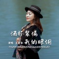王爱华 - 酒杯装满我的眼泪