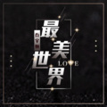 乔宇恒 - 最美世界