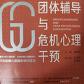 梦小七 - 第十三章：团体辅导在灾后中小学班级辅导中的应用 (1-2)