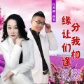 红蔷薇、落笔 - 缘分让我们相逢