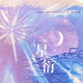 Yu仔、知下 - 星衍