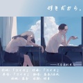 几番春秋社团、沐风_Breeze、慕杳 - 好きだから。