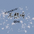 祁叶 - 不想听