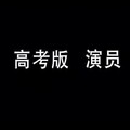 沈虫虫 - 演员 (高考版)