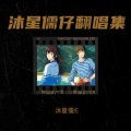 儒仔爱喝拿铁 - 重返十七岁