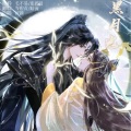 汐颜、牵尘 - 黑月光