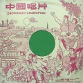 新凤霞 - 刘巧儿